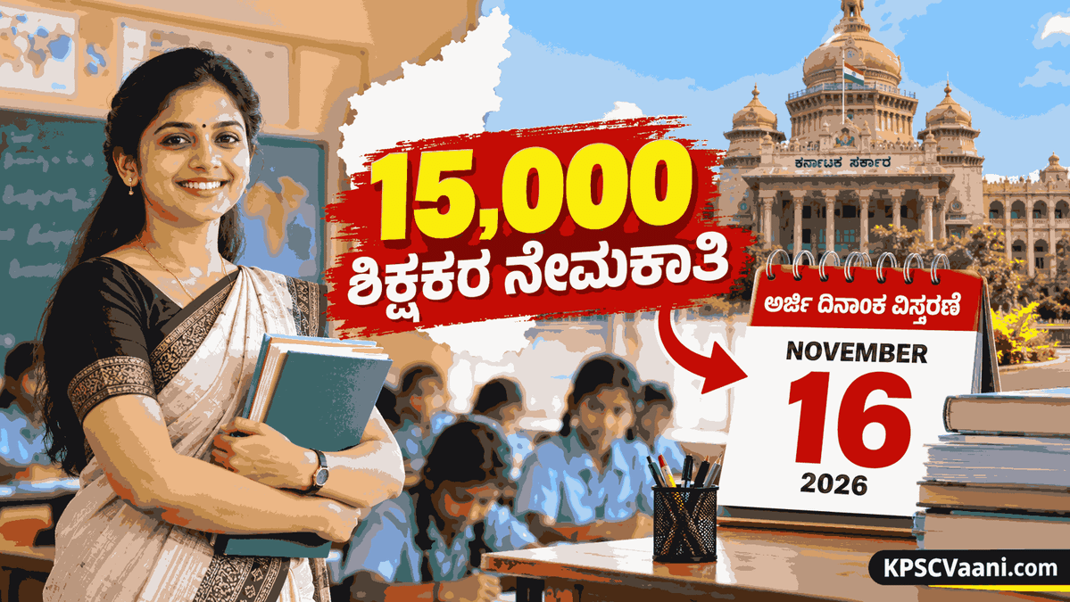ಶಿಕ್ಷಕ ಆಕಾಂಕ್ಷಿಗಳಿಗೆ ಬಿಗ್ ಅಪ್‌ಡೇಟ್: ಸರ್ಕಾರಿ ಶಾಲೆಗಳ 15,000 ಶಿಕ್ಷಕರ ನೇಮಕಾತಿ ಅರ್ಜಿ ಸಲ್ಲಿಕೆ ದಿನಾಂಕ ನವೆಂಬರ್ 16ರವರೆಗೆ ವಿಸ್ತರಣೆ.