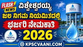 ವಿಶ್ವೇಶ್ವರಯ್ಯ ಜಲ ನಿಗಮ ನಿಯಮಿತದಲ್ಲಿ ಭರ್ಜರಿ ನೇಮಕಾತಿ 2026; ಇಲ್ಲಿದೆ ಕಂಪ್ಲೀಟ್ ಡಿಟೇಲ್ಸ್!