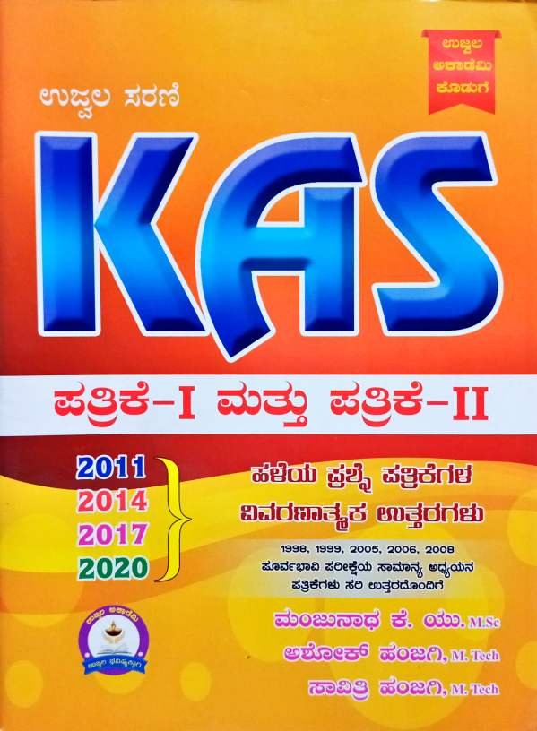 KAS ಪತ್ರಿಕೆ 1 & 2 ಹಳೆಯ ಪ್ರಶ್ನೆ ಪತ್ರಿಕೆಗಳ ವಿವರಣಾತ್ಮಕ ಕೈಪಿಡಿ -ಮಂಜುನಾಥ ಕೆ. ಯು