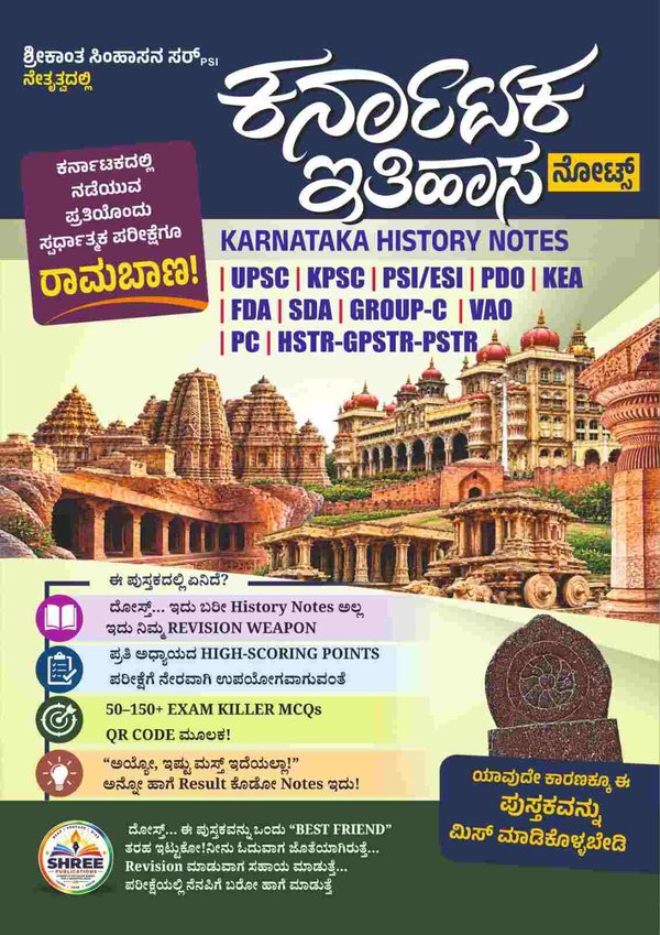 ಕರ್ನಾಟಕ ಇತಿಹಾಸ Notes | ಶ್ರೀಕಾಂತ ಸಿಂಹಾಸನ PSI | SHREE Publications
