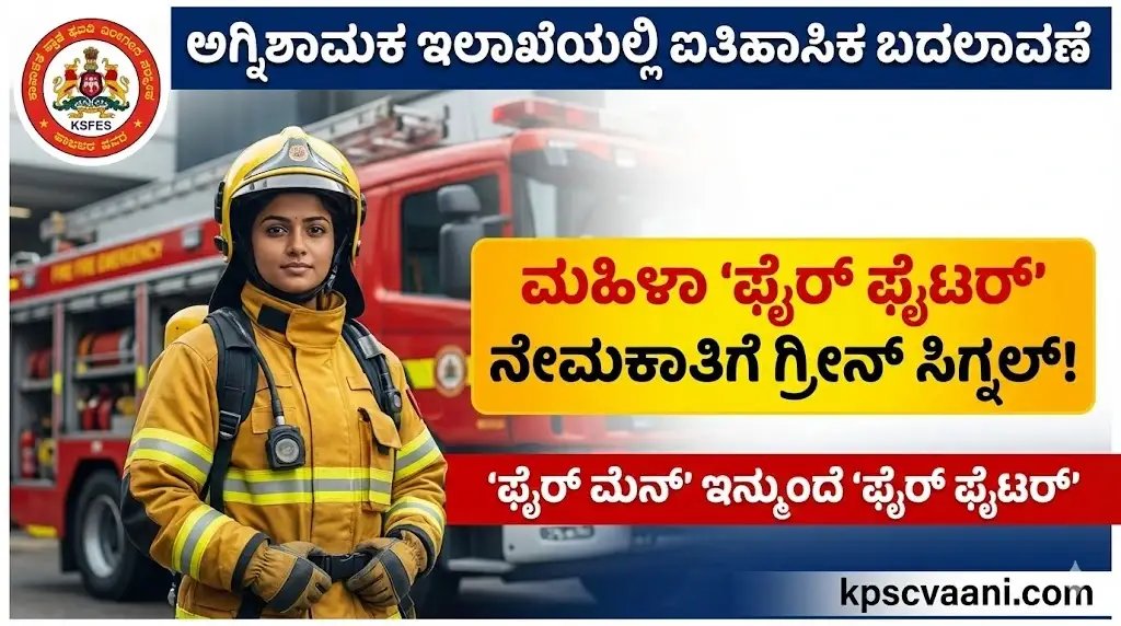 ಅಗ್ನಿಶಾಮಕ ಇಲಾಖೆಯಲ್ಲಿ ಐತಿಹಾಸಿಕ ಬದಲಾವಣೆ: ಮಹಿಳೆಯರ ನೇಮಕಾತಿಗೆ ಗ್ರೀನ್ ಸಿಗ್ನಲ್, 'ಫೈರ್‌ ಮೆನ್‌' ಇನ್ಮುಂದೆ 'ಫೈರ್ ಫೈಟರ್‌'!