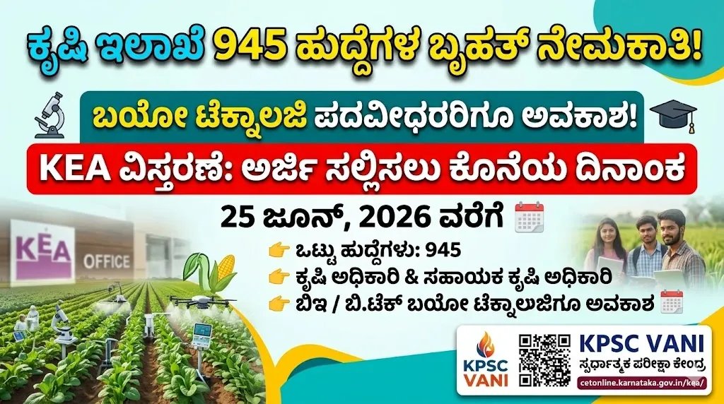 KEA ಕೃಷಿ ಇಲಾಖೆ 945 ಹುದ್ದೆಗಳ ನೇಮಕಾತಿ: ಅರ್ಜಿ ಸಲ್ಲಿಕೆ ದಿನಾಂಕ ವಿಸ್ತರಣೆ! ಬಯೋ ಟೆಕ್ನಾಲಜಿ ಓದಿದವರಿಗೂ ಬಂಪರ್ ಆಫರ್!