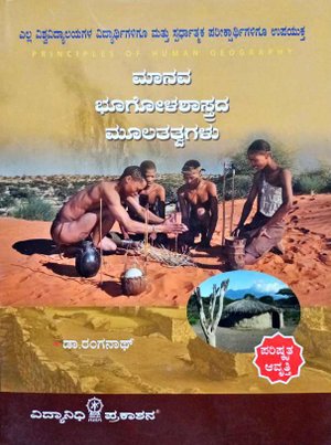 ಮಾನವ ಭೂಗೋಳಶಾಸ್ತ್ರದ ಮೂಲತತ್ವಗಳು| ಡಾ. ರಂಗನಾಥ