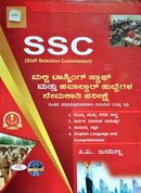 SSC ಮಲ್ಟಿ ಟಾಸ್ಕಿಂಗ್ ಸ್ಟಾಪ್ ಮತ್ತು ಹವಾಲ್ದಾರ್ ಹುದ್ದೆಗಳ ನೇಮಕಾತಿ ಪರೀಕ್ಷೆ | ಸಿ.ವಿ. ಜಯಣ್ಣ| ಸಪ್ನಾ