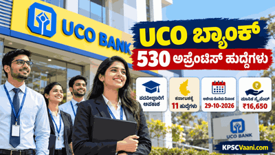 UCO Bank Recruitment 2026: 530 ಅಪ್ರೆಂಟಿಸ್ ಹುದ್ದೆಗಳಿಗೆ ಅರ್ಜಿ ಆಹ್ವಾನ; ಪದವೀಧರರಿಗೆ ಭರ್ಜರಿ ಅವಕಾಶ !