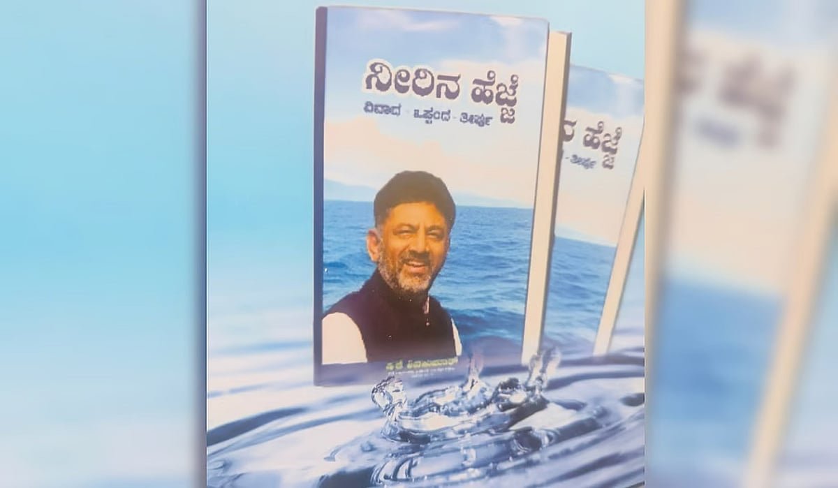 ‘ನೀರಿನ ಹೆಜ್ಜೆ’ ಕೃತಿಯ ಬಿಡುಗಡೆ – ಜಲಸಂಪನ್ಮೂಲ ಇತಿಹಾಸದ ಹೊಸ ಅಧ್ಯಾಯ