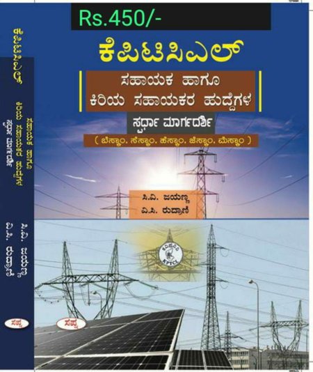 ಕೆಪಿಟಿಸಿಎಲ್ ಸಹಾಯಕ ಹಾಗೂ ಕಿರಿಯ ಸಹಾಯಕ ಹುದ್ದೆಗಳ -ಸ್ಪರ್ಧಾ ಮಾರ್ಗದರ್ಶಿ- Sapna