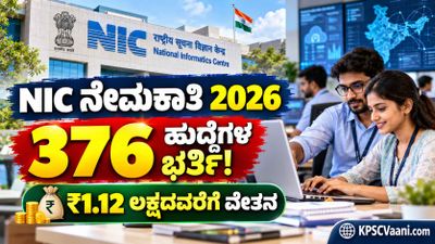 ಕೇಂದ್ರ ಸರ್ಕಾರದಲ್ಲಿ ಬೃಹತ್ ನೇಮಕಾತಿ: NIC ಯಲ್ಲಿ 376 ಸೈಂಟಿಫಿಕ್/ಟೆಕ್ನಿಕಲ್ ಅಸಿಸ್ಟೆಂಟ್ ಹುದ್ದೆಗಳಿಗೆ ಅರ್ಜಿ ಆಹ್ವಾನ; ₹1,12,400 ವರೆಗೆ ಸಂಬಳ!
