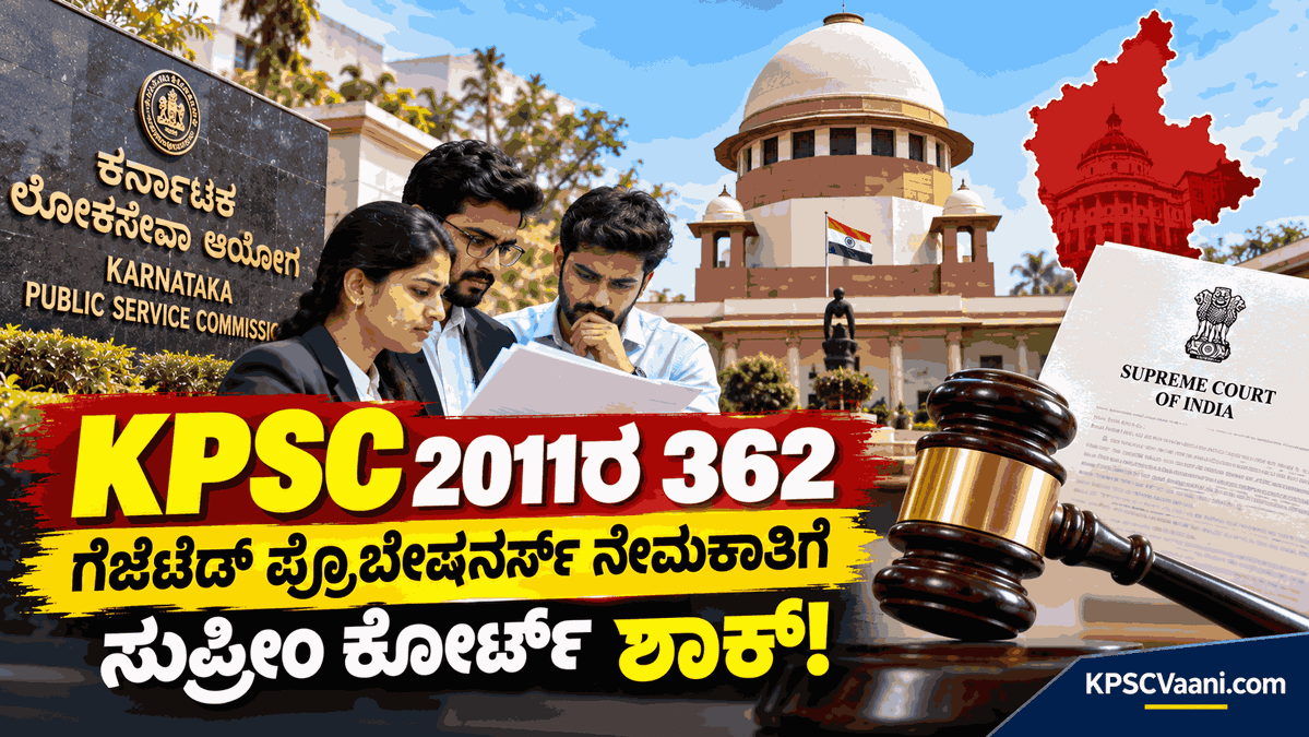 KPSC 2011ರ KAS ನೇಮಕಾತಿಗೆ ಬಿಗ್ ಶಾಕ್! ರಾಜ್ಯ ಸರ್ಕಾರದ 'ವಿಶೇಷ ಕಾಯ್ದೆ' ರದ್ದುಗೊಳಿಸಿದ ಸುಪ್ರೀಂ ಕೋರ್ಟ್