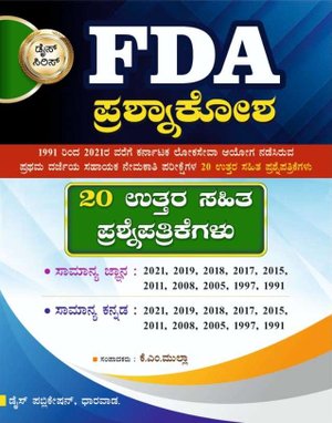 FDA ಪ್ರಶ್ನಾಕೋಶ | FDA Question Bank | Dice Publication | KM Mulla