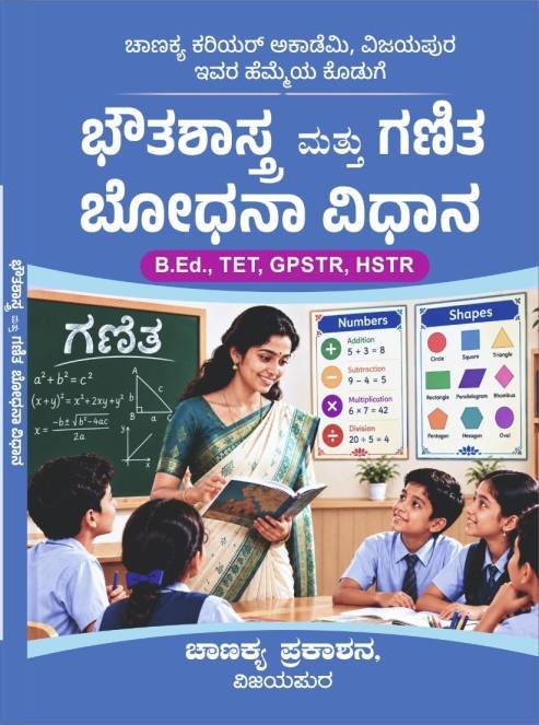 ಭೌತಶಾಸ್ತ್ರ ಮತ್ತು ಗಣಿತ ಬೋಧನಾ ವಿಧಾನ (Physics & Mathematics Pedagogy Book)| ಚಾಣಕ್ಯ ಕರಿಯರ್ ಅಕಾಡೆಮಿ, ವಿಜಯಪುರ