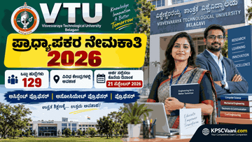 VTU Recruitment 2026: ವಿಶ್ವೇಶ್ವರಯ್ಯ ತಾಂತ್ರಿಕ ವಿಶ್ವವಿದ್ಯಾಲಯದಲ್ಲಿ 129 ಬೋಧಕ ಹುದ್ದೆಗಳ ನೇಮಕಾತಿ!