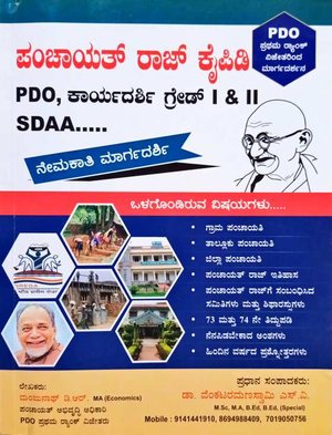 ಪಂಚಾಯತ್ ರಾಜ್ ಕೈಪಿಡಿ ನೇಮಕಾತಿ ಮಾರ್ಗದರ್ಶಿ PDO,SDAA| VRS