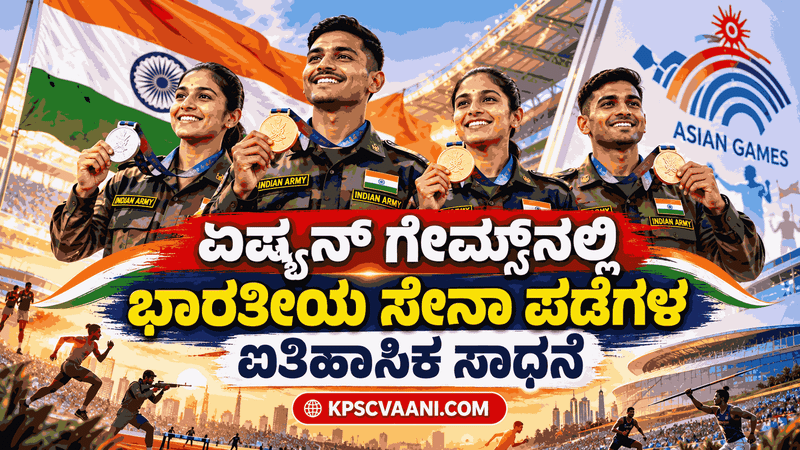 ಏಷ್ಯನ್ ಗೇಮ್ಸ್‌ನಲ್ಲಿ ಭಾರತೀಯ ಸೇನಾ ಪಡೆಗಳ ಐತಿಹಾಸಿಕ ಸಾಧನೆ