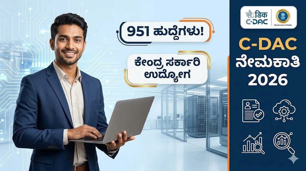C-DAC Recruitment 2026: ಬೆಂಗಳೂರು ಸೇರಿ ದೇಶಾದ್ಯಂತ 951 ಭರ್ಜರಿ ಉದ್ಯೋಗಾವಕಾಶ! ಆಕರ್ಷಕ ವೇತನ, ಇಂದೇ ಅರ್ಜಿ ಸಲ್ಲಿಸಿ
