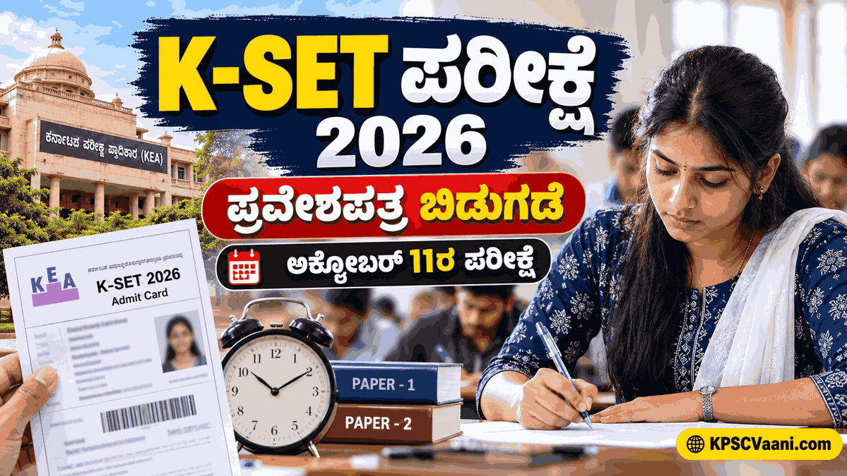 KEA K-SET 2026 Admit Card ಔಟ್: ಸಹಾಯಕ ಪ್ರಾಧ್ಯಾಪಕರ ಅರ್ಹತಾ ಪರೀಕ್ಷೆಯ ಬೆಲ್ ಟೈಮಿಂಗ್ಸ್ ಮತ್ತು OMR ಭರ್ತಿ ಮಾಡುವ ಸಂಪೂರ್ಣ ವಿಧಾನ ಇಲ್ಲಿದೆ.