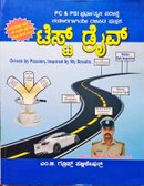 ಟೆಸ್ಟ್ ಡ್ರೈವ್ (Test Drive) - ಸಂಜಯ್ ಕುಮಾರ್
