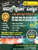 ಸಮಗ್ರ ಸ್ಪರ್ಧಾ ವಿಜ್ಞಾನ - ಎಸ್ ವಿ ವೆಂಕಟರಮಣಸ್ವಾಮಿ (VRS) | 10th Edition