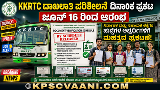 KKRTC ಮಹತ್ವದ ಪ್ರಕಟಣೆ: ನಿರ್ವಾಹಕ, ಸಹಾಯಕ ಲೆಕ್ಕಿಗರ ಹುದ್ದೆಗಳ ಮೂಲ ದಾಖಲಾತಿ ಪರಿಶೀಲನೆ ಜೂನ್ 16ರಿಂದ ಆರಂಭ; ಇಲ್ಲಿದೆ ಸಂಪೂರ್ಣ ವಿವರ