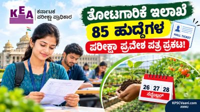KEA ಬಿಗ್ ಅಪ್ಡೇಟ್: ತೋಟಗಾರಿಕೆ ಇಲಾಖೆಯ ವಿವಿಧ ಹುದ್ದೆಗಳ ಪರೀಕ್ಷಾ ಪ್ರವೇಶ ಪತ್ರ ಬಿಡುಗಡೆ! ಡೌನ್‌ಲೋಡ್ ಲಿಂಕ್ ಇಲ್ಲಿದೆ.