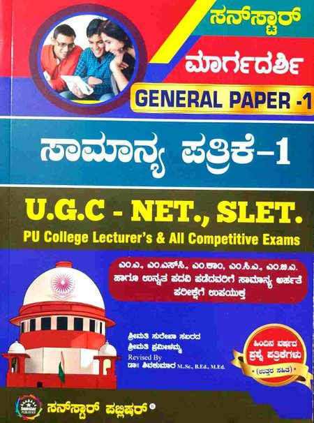 General Paper-1 ಸಾಮಾನ್ಯ ಪತ್ರಿಕೆ-1 UGC-NET, SLET, PU College | Sunstar ಮಾರ್ಗದರ್ಶಿ