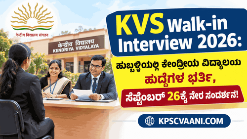 KVS Walk-in Interview 2026: ಹುಬ್ಬಳ್ಳಿಯಲ್ಲಿ ಕೇಂದ್ರೀಯ ವಿದ್ಯಾಲಯ ಹುದ್ದೆಗಳ ಭರ್ತಿ, ಸೆಪ್ಟೆಂಬರ್ 26ಕ್ಕೆ ನೇರ ಸಂದರ್ಶನ!