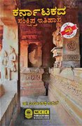 ಕರ್ನಾಟಕ ಸಂಕ್ಷಿಪ್ತ ಇತಿಹಾಸ - ಸೂರ್ಯನಾಥ ಕಾಮತ್