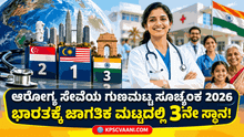 ಆರೋಗ್ಯ ಸೇವೆಯ ಗುಣಮಟ್ಟ ಸೂಚ್ಯಂಕ 2026; ಭಾರತಕ್ಕೆ ಜಾಗತಿಕ ಮಟ್ಟದಲ್ಲಿ 3ನೇ ಸ್ಥಾನ!