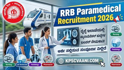 RRB Job Alert 2026: ರೈಲ್ವೆಯಲ್ಲಿ 560 ಉದ್ಯೋಗಗಳ ಅವಕಾಶ; ಅರ್ಜಿ ಸಲ್ಲಿಸುವ ಮುನ್ನ ಈ ಮಾಹಿತಿ ತಿಳಿಯಿರಿ!