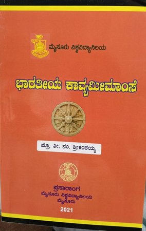 ಭಾರತೀಯ ಕಾವ್ಯಮೀಮಾಂಸೆ – ಪ್ರೊ. ತೀ. ನಂ. ಶ್ರೀಕಂಠಯ್ಯ | Bharatiya Kavyameemamse by Prof. T.N. Srikantaiah