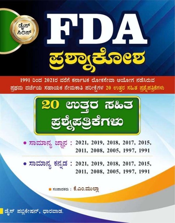 FDA ಪ್ರಶ್ನಾಕೋಶ | FDA Question Bank | Dice Publication | KM Mulla