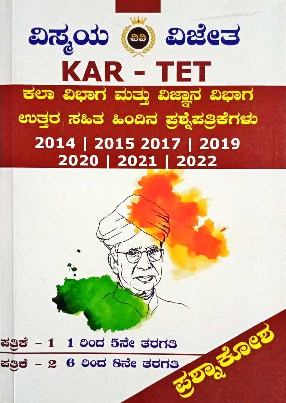 KAR TET ಕಲಾ ಮತ್ತು ವಿಜ್ಞಾನ ಪತ್ರಿಕೆ - 1 ಮತ್ತು 2 ಪ್ರಶ್ನಾಕೋಶ | ವಿಸ್ಮಯ ವಿಜೇತ