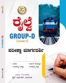 ರೈಲ್ವೆ Group-D [Level-1] | ಪರೀಕ್ಷಾ ಮಾರ್ಗದರ್ಶಿ | ಡೈಸ್ ಸೀರೀಸ್ | KM Mulla