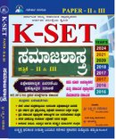 K-SET ಸಮಾಜಶಾಸ್ತ್ರ Paper II & III ಪುಸ್ತಕ (2025) | Karnataka State Eligibility Test Sociology | Laxman Gadekar