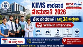 ಕಾರವಾರ ವೈದ್ಯಕೀಯ ವಿಜ್ಞಾನಗಳ ಸಂಸ್ಥೆ (KIMS Karwar)ಯಲ್ಲಿ ನೇರ ಸಂದರ್ಶನ ಮೂಲಕ ಉದ್ಯೋಗಾವಕಾಶ 2026 – ವಿವಿಧ ಹುದ್ದೆಗಳ ನೇಮಕಾತಿ