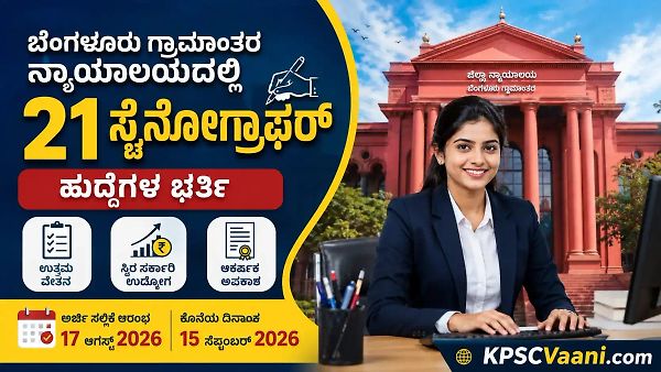 ಪಿಯುಸಿ ಪಾಸಾದವರಿಗೆ ಗುಡ್ ನ್ಯೂಸ್: ₹83,700 ವರೆಗೆ ವೇತನ! ಬೆಂಗಳೂರು ಕೋರ್ಟ್‌ನಲ್ಲಿ 21 ಹುದ್ದೆಗಳು ಖಾಲಿ.