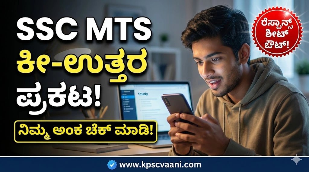 SSC MTS & Havaldar 2025-26: ತಾತ್ಕಾಲಿಕ ಕೀ-ಉತ್ತರಗಳು ಹಾಗೂ ರೆಸ್ಪಾನ್ಸ್ ಶೀಟ್ ಪ್ರಕಟ! ಇಲ್ಲಿದೆ ಸಂಪೂರ್ಣ ಮಾಹಿತಿ