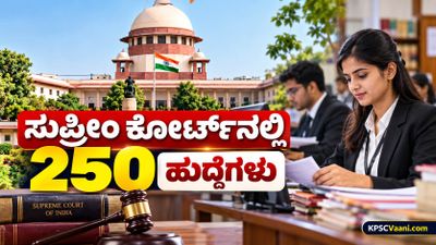 Supreme Court Recruitment 2026: ತಿಂಗಳಿಗೆ ₹35,400 ಆರಂಭಿಕ ವೇತನ, ಯಾವುದೇ ಪದವಿ ಪಾಸಾದವರು ಕೂಡಲೇ ಅರ್ಜಿ ಸಲ್ಲಿಸಿ.