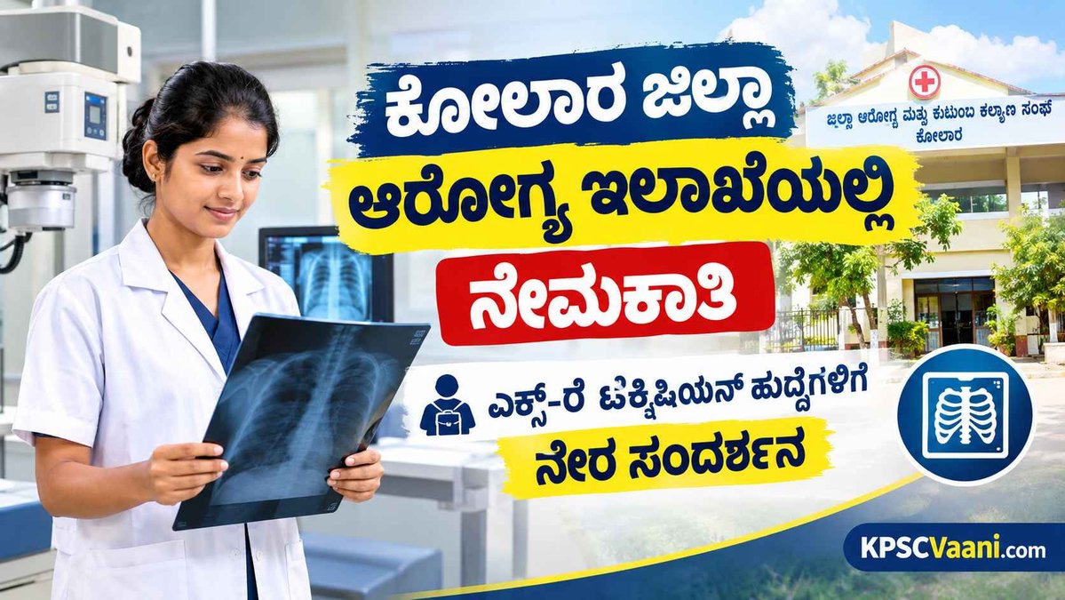 DHFWS Kolar Recruitment 2026: ಕೋಲಾರ ಆರೋಗ್ಯ ಇಲಾಖೆಯಲ್ಲಿ ನೇಮಕಾತಿ, ಪರೀಕ್ಷೆ ಇಲ್ಲದೆ ನೇರ ಸಂದರ್ಶನದ ಮೂಲಕ ಉದ್ಯೋಗ!