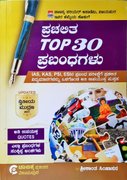 ಪ್ರಚಲಿತ TOP 30 ಪ್ರಬಂಧಗಳು - ಶ್ರೀಕಾಂತ್ ಸಿಂಹಾಸನ