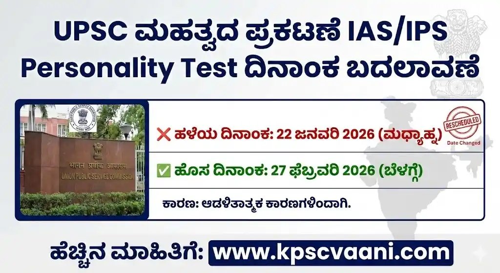 UPSC ಇಂದ ಮಹತ್ವದ ಪ್ರಕಟಣೆ: ನಾಗರಿಕ ಸೇವೆಗಳ ಸಂದರ್ಶನ ಮುಂದೂಡಿಕೆ, ಇಲ್ಲಿದೆ ಕಂಪ್ಲೀಟ್ ಡಿಟೇಲ್ಸ್