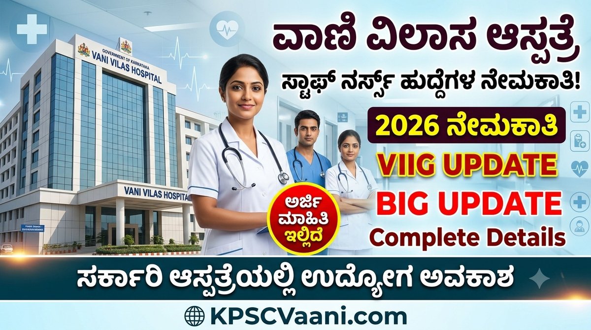 BMCRI Recruitment 2026: ಬೆಂಗಳೂರಿನಲ್ಲಿ ನರ್ಸಿಂಗ್ ಮುಗಿಸಿದವರಿಗೆ ಸುವರ್ಣಾವಕಾಶ; ವಾಣಿ ವಿಲಾಸ ಆಸ್ಪತ್ರೆಯಲ್ಲಿ ಭರ್ಜರಿ ನೇಮಕಾತಿ!