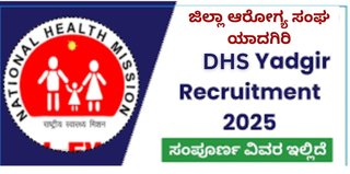 ಯಾದಗಿರ ಜಿಲ್ಲಾ ಆರೋಗ್ಯ ಸಮಾಜ (DHS Yadgir) ನೇಮಕಾತಿ 2025: ಸ್ಟಾಫ್ ನರ್ಸ್ ಮತ್ತು ಲ್ಯಾಬೊರೇಟರಿ ಟೆಕ್ನಿಷಿಯನ್ ಹುದ್ದೆಗಳಿಗೆ ಅರ್ಜಿ ಆಹ್ವಾನ