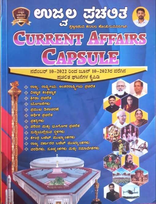 ಉಜ್ವಲ ಪ್ರಚಲಿತ ಘಟನೆಗಳು ನವೆಂಬರ್ 10-2022 ರಿಂದ ಜೂನ್ 10-2023ರ ವರೆಗಿನ ಪ್ರಚಲಿತ ಘಟನೆಗಳ ಕೈಪಿಡಿ - ಮಂಜುನಾಥ ಕೆ.ಯು