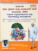 ಕರ್ನಾಟಕ ಗ್ರಾಮ  ಸ್ವರಾಜ್ ಮತ್ತು ಪಂಚಾಯತ್ ರಾಜ್ ಅಧಿನಿಯಮ-1993 - ಶ್ರೀನಿವಾಸ. ಟಿ