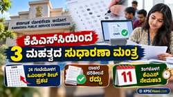 KPSC Big Updates: ಕೆಪಿಎಸ್‌ಸಿಯಿಂದ 3 ಮಹತ್ವದ ಬದಲಾವಣೆ! 24 ಗಂಟೆಯೊಳಗೆ OMR ಪ್ರಕಟ, ದಾಖಲೆ ಪರಿಶೀಲನೆ ರದ್ದು.