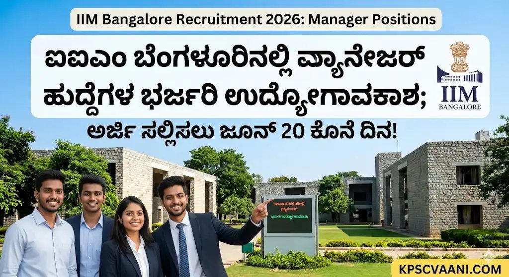 ಬೆಂಗಳೂರಿನಲ್ಲಿ ಉದ್ಯೋಗ ಹುಡುಕುತ್ತಿರುವವರಿಗೆ ಸುವರ್ಣಾವಕಾಶ: IIMB ವತಿಯಿಂದ ಹೊಸ ನೇಮಕಾತಿ ಪ್ರಕಟಣೆ: ವಾರ್ಷಿಕ ₹14 ಲಕ್ಷಕ್ಕೂ ಅಧಿಕ ಸಂಬಳ!  ಇಂದೇ ಆನ್‌ಲೈನ್ ಮೂಲಕ ಅರ್ಜಿ ಸಲ್ಲಿಸಿ