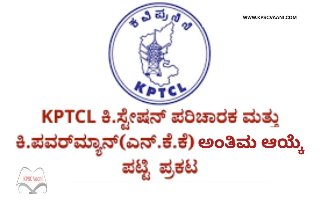 KPTCL ನೇಮಕಾತಿ 2025: ಕಿರಿಯ ಸ್ಟೇಷನ್ ಪರಿಚಾರಕ ಹಾಗೂ ಕಿರಿಯ ಪವರ್‌ಮ್ಯಾನ್ ಹುದ್ದೆಗಳ ಅಂತಿಮ ಆಯ್ಕೆ ಪಟ್ಟಿ ಪ್ರಕಟ