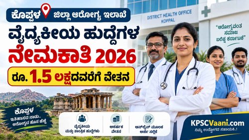 ಕೊಪ್ಪಳ ಆರೋಗ್ಯ ಇಲಾಖೆ ನೇಮಕಾತಿ 2026: ₹1,50,000 ವರೆಗೆ ಸಂಬಳ! ವಿವಿಧ ಹುದ್ದೆಗಳಿಗೆ ಆನ್‌ಲೈನ್ ಅರ್ಜಿ ಸಲ್ಲಿಸಿ