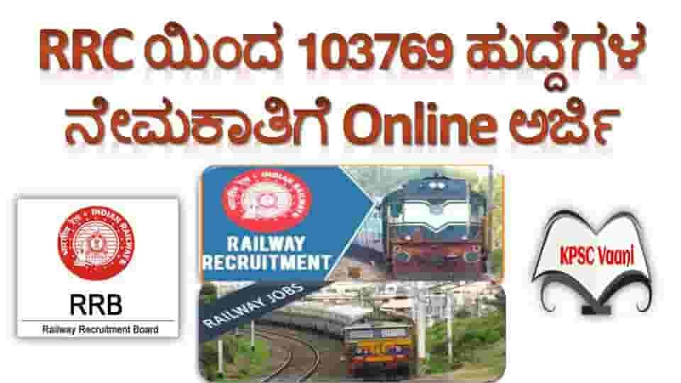 ಭಾರತೀಯ ರೈಲ್ವೆ ಇಲಾಖೆಯ RRC(railway recruitment cell)ಗಳಲ್ಲಿ ಸುಮಾರು 1.03 ಲಕ್ಷಕ್ಕೂ ಹೆಚ್ಚು ಹುದ್ದೆಗಳಿಗೆ ಭರ್ತಿಗೆ online ಅರ್ಜಿ ಅಹ್ವಾನ ಇಂದಿನಿಂದಲೇ ಅರ್ಜಿ ಸಲ್ಲಿಕೆ ಆರಂಭ